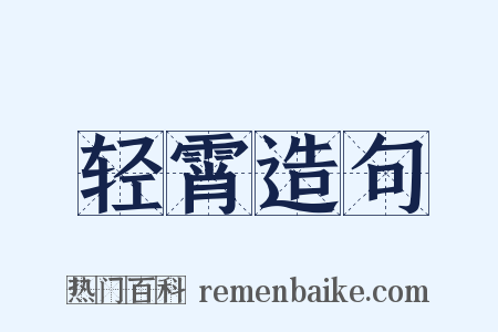 轻霄造句是什么意思的图片